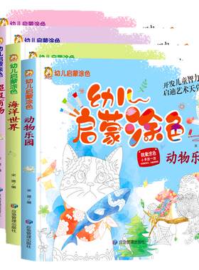 幼儿启蒙涂色宝宝涂色书幼儿园