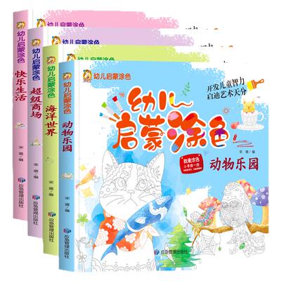 幼儿启蒙涂色宝宝涂色书幼儿园