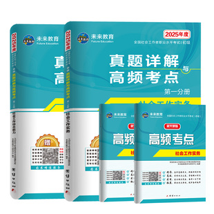 未来教育社会工作者初级历年真题试卷教材2026年全套官方正版社工师全国社工证招聘考试用书模拟工作实务综合能力中级题库网课课程