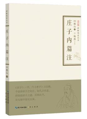 禅解儒道丛书庄子内篇注憨山梅愚