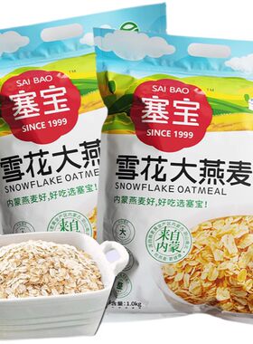 塞宝燕麦片1000g即食麦片粗粮