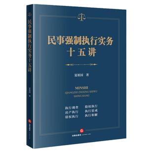 中法图正版 民事强制执行实务十五讲 人民法院执行工作实务指引司法案例分析执行监督检察官律师公司法务办案工具书 法律出版社