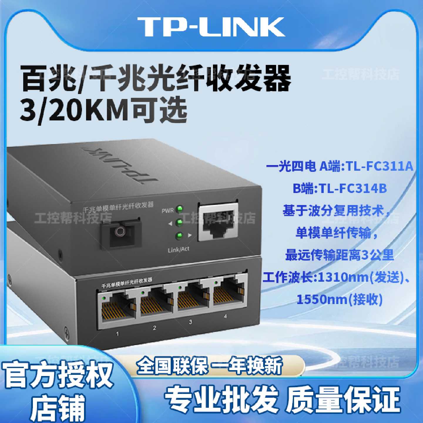 议价TPLINK千兆百兆光纤收发器单模单纤1光1电SC光电转换器TL-FC3