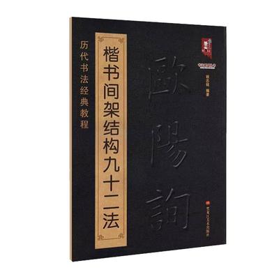 【现货正版】 欧阳询楷书间架结构九十二法 欧阳询书法入门教程 毛笔软笔书法字帖 欧阳询 黑龙江美术出版社