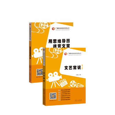 现货速发 文艺常识第八版+用思维导图速背文常 张福起 山东人民出版社 广播影视类高考专用丛书影视编导艺考考试教材配套第八版
