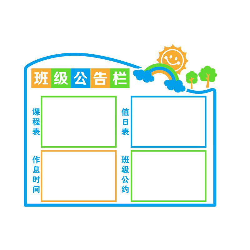 班级装饰墙贴教室班务公告栏课程表文化墙贴立体墙纸小学环创主题