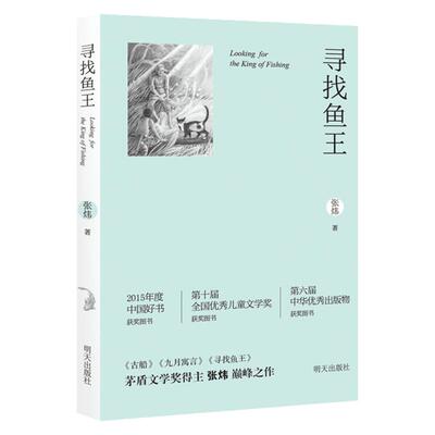 寻找鱼王 中国好书张炜茅盾文学奖作者7-10-12岁青少年中小学生课外读物找回鱼王 文学经典故事书老师 三年级四五六年级正版