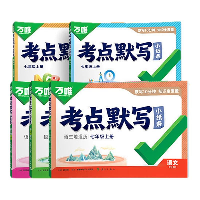 万唯考点默写小纸条七八年级上册