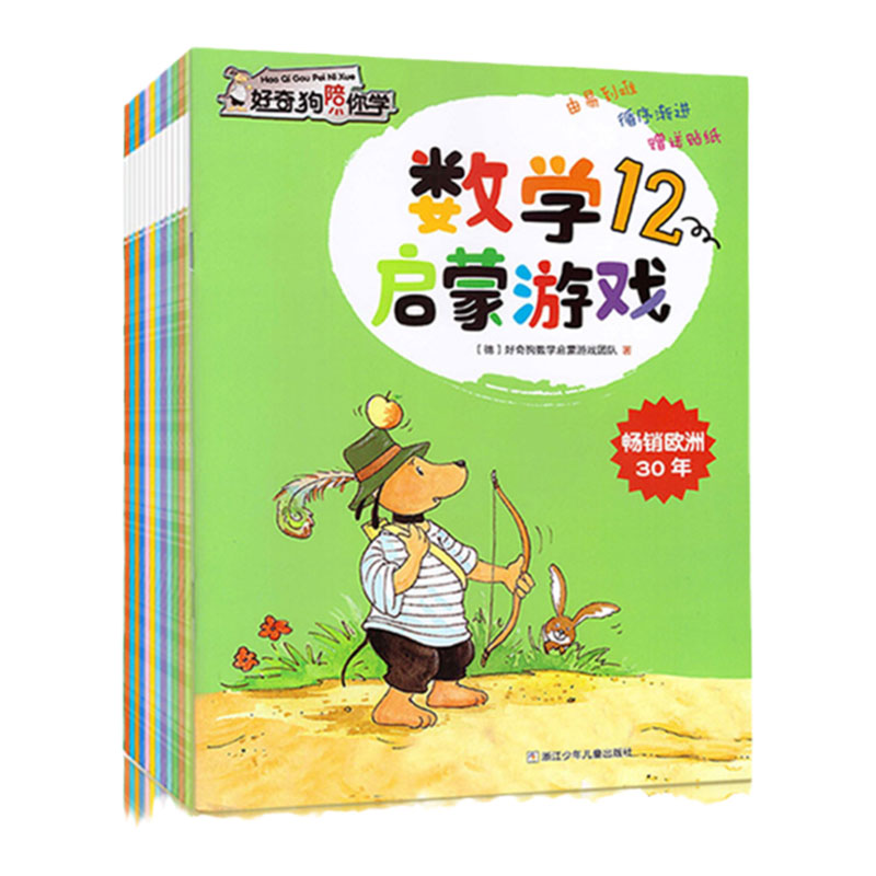 好奇狗陪你学数学启蒙游戏书13册