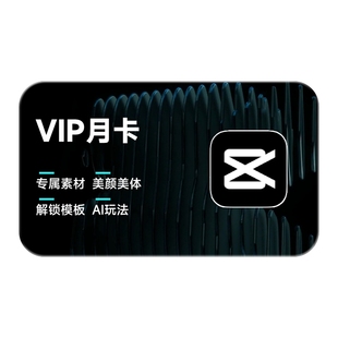 【连续包月】剪映VIP会员月卡1个月直充到账手机APP剪辑移动端
