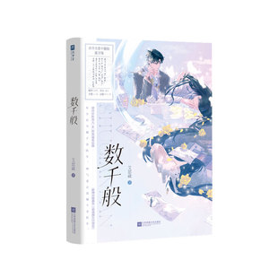 限量特签，数千般（艾思崴都市言情代表作，先婚后爱！纯甜无虐）