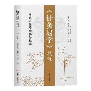 针灸易学校注中医名家珍稀典籍校注 铜人腧穴针灸图经针灸取穴针灸源流针灸手法认症定穴五脏俞募会穴奇经八脉络脉各家经验及歌诀