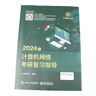 现货2027王道考研计算机数据结构+计算机网络考研复习指导 27计算机专业教材 王道论坛408搭王道组成原理全套408