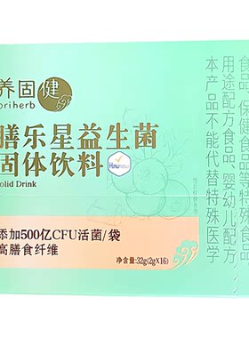 膳乐星益生菌固体饮料无限极