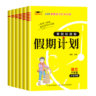 2026春新寒假假期计划语文数学英语寒假作业人教版北师苏教西师一二年级三四五六年级上下册小学生寒假衔接练习册专项训练预复习