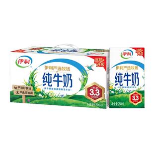 3月产伊利严选牧场纯牛奶250ml*24盒整箱早餐学生牛奶官方正品