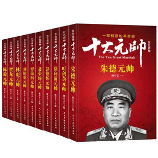 十大元帅书籍全套10册革命红色经典读物爱国主义教育故事书阅读书籍朱德叶剑英林彪陈毅开国元勋人物传记丛书中国历史军事战争纪实