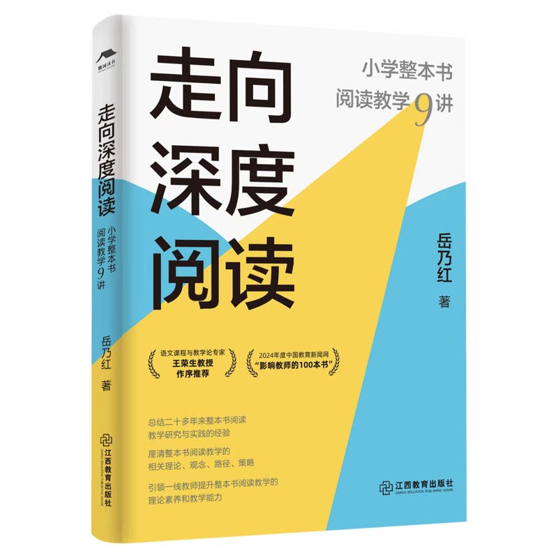 走向深度阅读：小学整本书阅读教学9讲（岳乃红著，小学语文教师必备，实践锻造之作）教学研究与实践的经验总结 江西教育出版社
