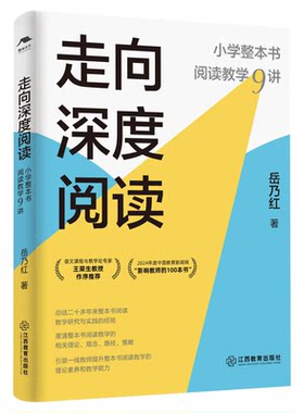 走向深度阅读：小学整本书阅读教学9讲（岳乃红著，小学语文教师必备，实践锻造之作）教学研究与实践的经验总结 江西教育出版社