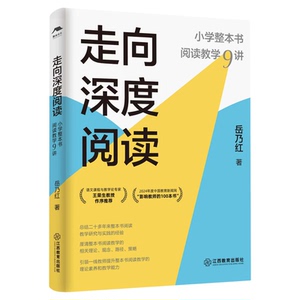 走向深度阅读：小学整本书阅读教学9讲（岳乃红著，小学语文教师必备，实践锻造之作）教学研究与实践的经验总结 江西教育出版社