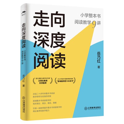 走向深度阅读：小学整本书阅读教学9讲（岳乃红著，小学语文教师必备，实践锻造之作）教学研究与实践的经验总结 江西教育出版社