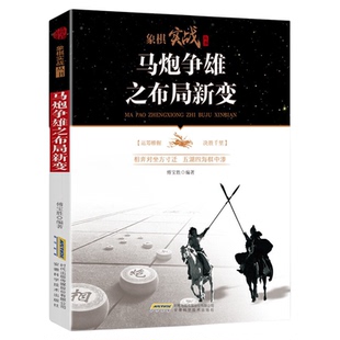 象棋实战丛书 马炮争雄之布局新变 中国象棋书籍象棋入门与提高