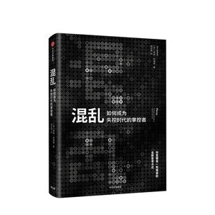 混乱 蒂姆哈福德 著 创意精英一致推崇的全新思考方式 爆裂 卧底经济学 中信出版社图书 畅销书 正版书籍新华书店