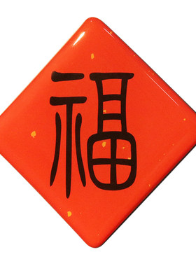 春联冰箱贴入户门装饰磁吸对联