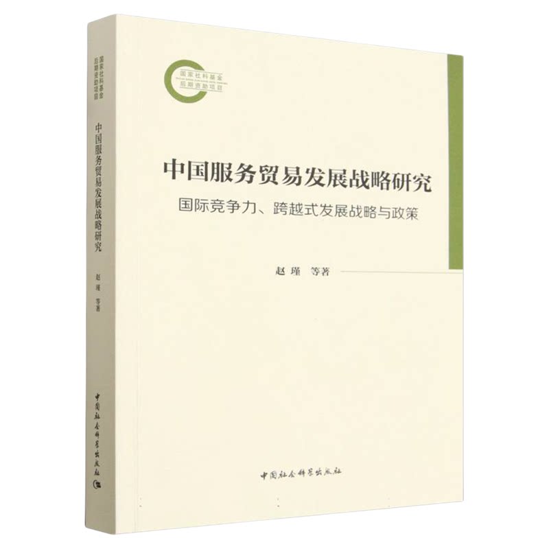中国服务贸易发展战略研究(国际竞争力跨越式发展战略与政策) 赵瑾 等著 中国社会科学出版社