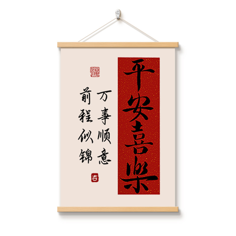 平安喜乐装饰画新中式挂画