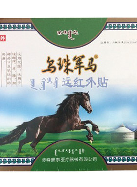 乌珠军马远红外贴蒙古膏药贴腰间盘颈椎肩周膝盖关节腰腿疼痛贴膏