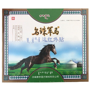 乌珠军马远红外贴蒙古膏药贴腰间盘颈椎肩周膝盖关节腰腿疼痛贴膏
