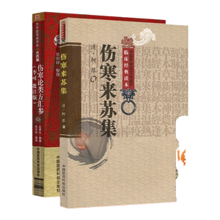 正版 伤寒来苏集+伤寒论类方汇参李可批注版古中医传承书系之方药篇中国医药科技出版社
