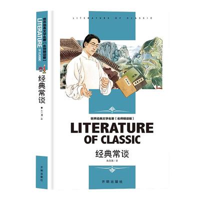 经典常谈正版包邮朱自清原著完整无删减八年级下册必读的课外书十三堂经典国学常识文学课中国传统文化启蒙课外读物中国近代随笔