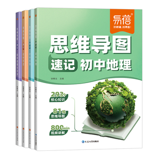 易蓓初中小四门思维导图速记历史地理生物道德与法治考点清单大全中考生地会考七八九年级知识点大全