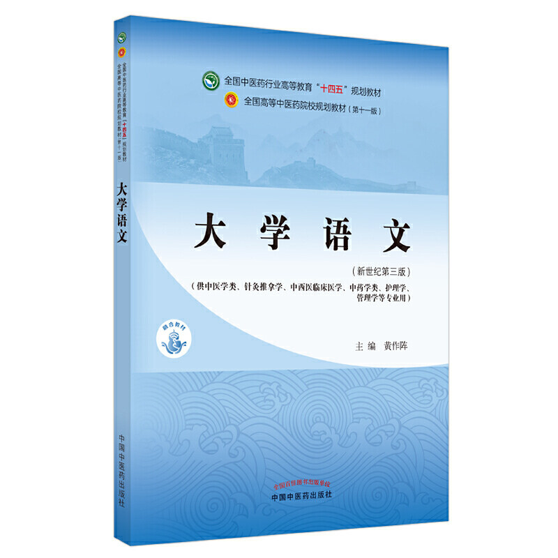 本科中医大学语文黄作阵著