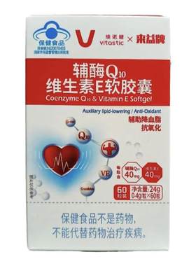 来益牌辅酶Q10维生素E60粒