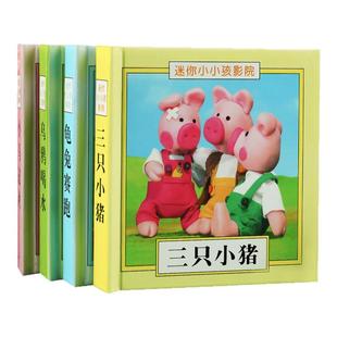 迷你小小孩影院全套4册 宝宝推拉书幼儿互动式寓言童话故事绘本0到3岁早教认知书一岁半两岁宝宝专注力提升动手动脑益智玩具书
