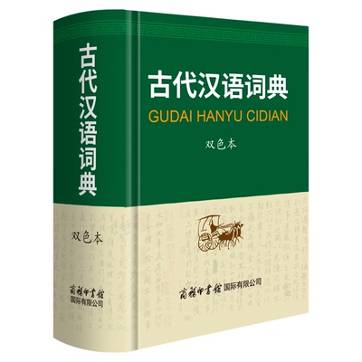 古代汉语词典精装双色版新版商务印书馆文言文常用繁体字辞典小初高中学生工具书古汉语字典书籍新华正版双色版升级规范文化常识