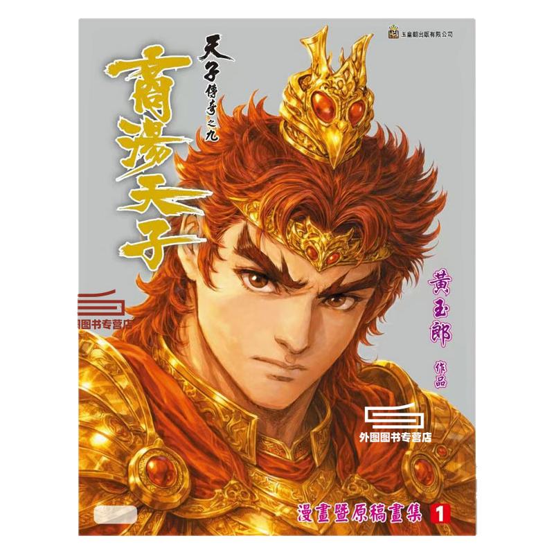 天子传奇之九商汤天子画集1银版