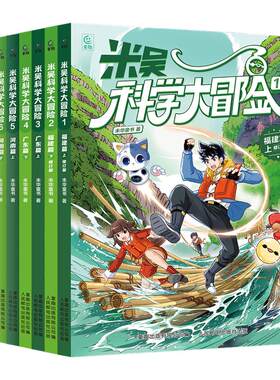【云南上海上市】米吴科学大冒险新书全套24册福建篇广东儿童科学漫画书这不科学啊历史地理学科知识科普百科漫画绘本小学生课外