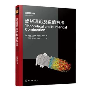 燃烧理论及数值方法 原著第三版 反应流守恒方程 层流预混火焰 法国优秀经典教材 机械工程热能与动力工程和相近专业领域学生教材