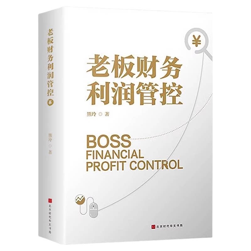 老板财务利润管控正版企业财务管理的本质财务思维书籍财务规划成本控制没有财务管控能力的老板不是好老板资产营运财务分析畅销书