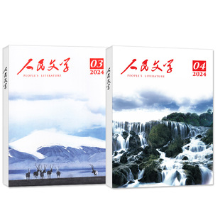 【赠书签】人民文学杂志2026年1-4月（含5月/全年/半年订阅/2025年1-12月）马伯庸中长篇小说散文收获当代十月文学文摘非2024过刊