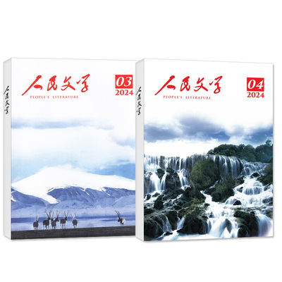 人民文学2026年7月新/订阅/单本