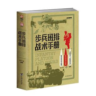 【正版】《步兵班排战术手册》 战争事典080 现代步兵战斗指南 近距离作战城市作战
