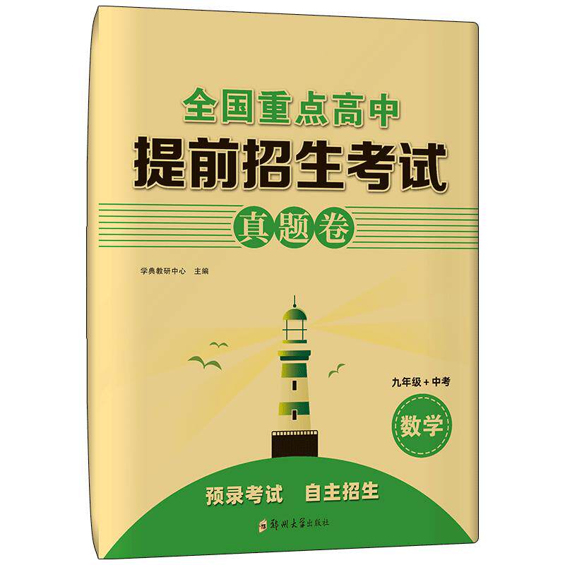 押题密卷全国重点高中提前招生考试全真试卷数学英语物理试题初升高必刷题初中历年自主招生中考模拟试卷专题训练初三九年级全国版