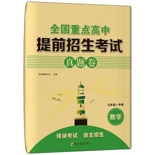 押题密卷全国重点高中提前招生考试全真试卷数学英语物理试题初升高必刷题初中历年自主招生中考模拟试卷专题训练初三九年级全国版