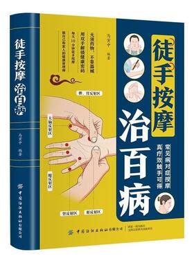 【官方正版】徒手按摩治百病 常见病对症按摩真疗效触手可得家庭实用养生书籍