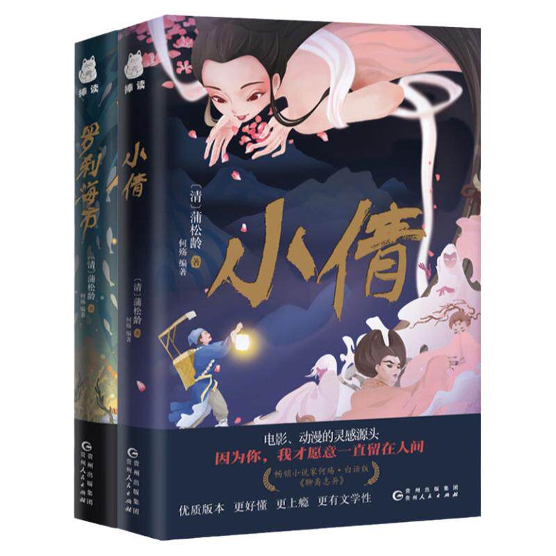 聊斋志异奇幻故事小倩/罗刹海市